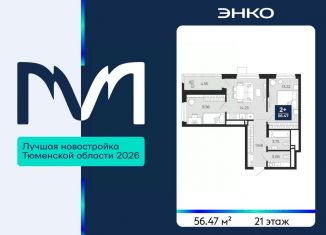 Продажа 2-ком. квартиры, 56.47 м2, Тюменская область