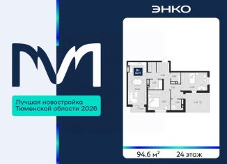 2-ком. квартира на продажу, 94.6 м2, Тюменская область