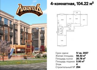 Продается четырехкомнатная квартира, 104.22 м2, посёлок Стрельна, ЖК Любоград