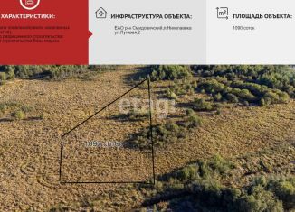 Продам земельный участок, 1090.2 сот., Еврейская АО