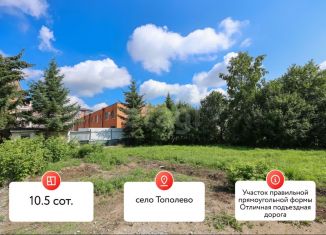 Продажа участка, 10.5 сот., село Тополево, Новая улица, 1А