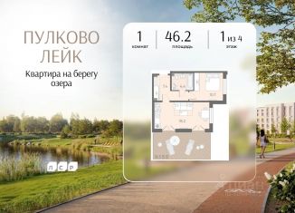 Продаю 1-комнатную квартиру, 46.2 м2, посёлок Шушары