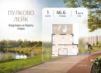 Продается однокомнатная квартира, 46.6 м2, Санкт-Петербург