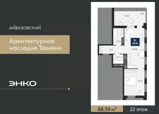 Продажа 1-ком. квартиры, 68.39 м2, Тюмень